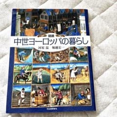図説 中世ヨーロッパの暮らしのサムネイル