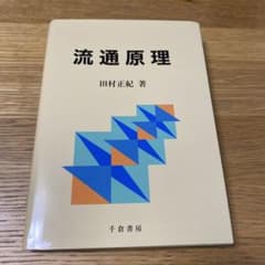 流通原理 田村正紀著 千倉書房のサムネイル