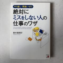 絶対にミスをしない人の仕事のワザ 鈴木真理子のサムネイル