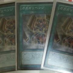遊戯王 ガガガリベンジ３枚のサムネイル