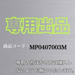 専用出品MP0407003Mのサムネイル