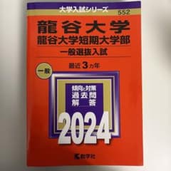 龍谷大学・龍谷大学短期大学部(一般選抜入試) 2024年度のサムネイル