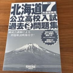 北海道公立高校入試 令和7年度受験用　過去3年問題集のサムネイル