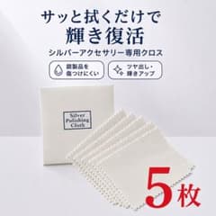 シルバー磨きクロス 5枚セット アクセサリー お手入れのサムネイル