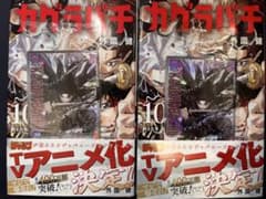 カグラバチ 10巻 特典カード付き 2冊セットのサムネイル