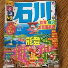 るるぶ石川  2016年最新版のサムネイル
