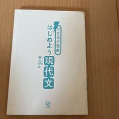 ゼロから覚醒 はじめよう現代文 柳生好之のサムネイル