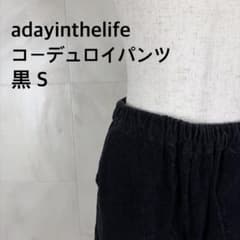 117 adayinthelife コーデュロイパンツ 黒 Sのサムネイル