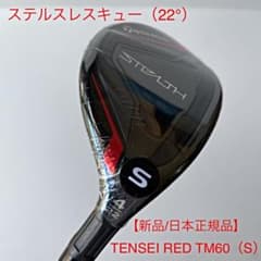 テーラーメイド ステルス レスキュー#4 22° TENSEI RED TM60のサムネイル