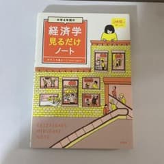 経済学見るだけノートのサムネイル