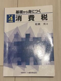 基礎から身につく消費税　令和4年度版のサムネイル
