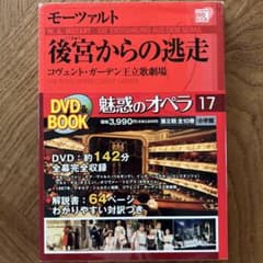 DVD&BOOK 魅惑のオペラ17 モーツァルトのサムネイル