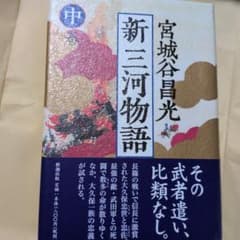 新三河物語 中 宮城谷昌光 サイン入 新潮社のサムネイル