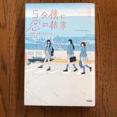 5分後に恋の結末 友情と恋愛を両立させる3つのルールのサムネイル