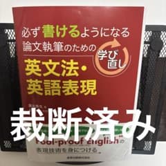 【裁断済み】論文執筆のための学び直し英文法・英語表現 : 必ず書けるようになるのサムネイル