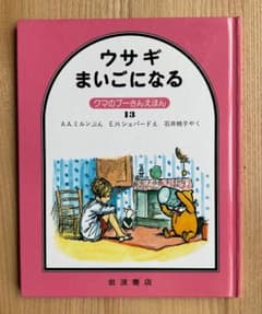 ウサギまいごになる クマのプーさんえほん 13のサムネイル