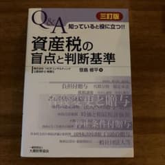 Q&A 資産税の音点と判断基準 三訂版のサムネイル