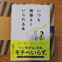 いつも機嫌よくいられる本のサムネイル