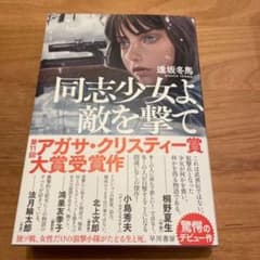 1/22まで出品　同志少女よ、敵を撃てのサムネイル