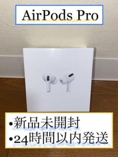 新品未開封AirPods Pro  APPLE MWP22J/Aのサムネイル