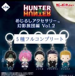 HUNTER×HUNTER めじるしアクセサリー 幻影旅団編 Vol.2 コンプのサムネイル