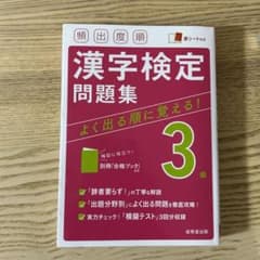 頻出度順 漢字検定3級問題集のサムネイル