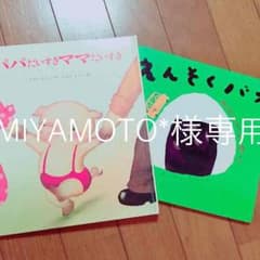 MIYAMOTO*様専用☆絵本2冊のサムネイル