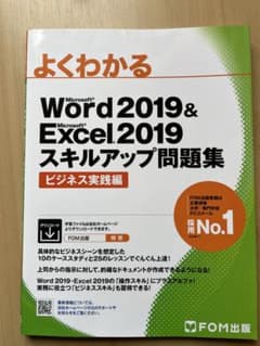 よくわかるWord2019&Excel2019スキルアップ問題集　パソコン教材のサムネイル