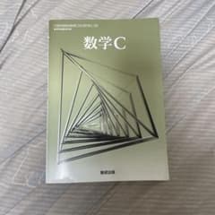 数学C 数研出版のサムネイル