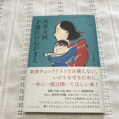 災害大国 子連れの心がまえ (ちいさい・おおきい・よわい・つよい No.122)のサムネイル