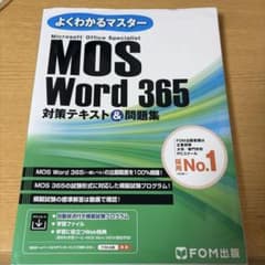 よくわかるマスター MOS Word 365 対策テキスト＆問題集のサムネイル