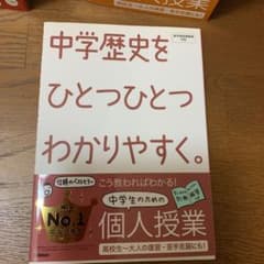 中学歴史をひとつひとつわかりやすく。問題集のサムネイル