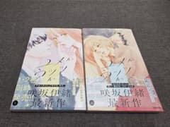 ユメかウツツか 1・2巻セット 咲坂伊緒のサムネイル