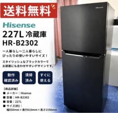 美品】Hisense 227L冷蔵庫 HR-B2302 送料無料 - メルカリ