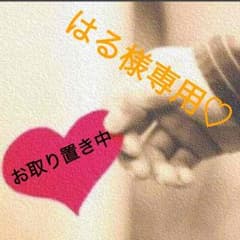 はる様専用♡のサムネイル