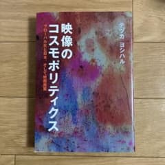 映像のコスモポリティクス　グローバル化と日本、そして映画産業のサムネイル