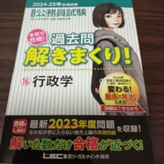 2024-2025年合格目標 公務員試験 本気で合格! 過去問解きまくり! 1…のサムネイル