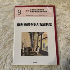 最新 社会福祉士養成講座 9 権利擁護を支える法制度のサムネイル