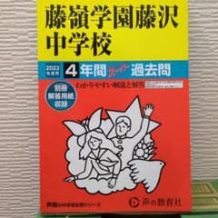 藤嶺学園藤沢中学校4年間スーパー過去問のサムネイル