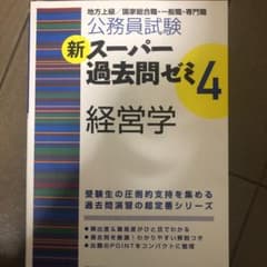 公務員試験新スーパー過去問ゼミ4経営学 : 地方上級/国家総合職・一般職・専門職のサムネイル