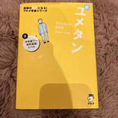 夢をかなえる英単語 新ユメタン 0 中学修了～高校基礎レベルのサムネイル