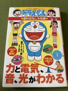 ドラえもんの理科おもしろ攻略 力と電気・音・光がわかる　学習マンガ中学受験 ドラえもんの学習シリーズ 理科おもしろ攻略 力と電気、音、光がわかる
