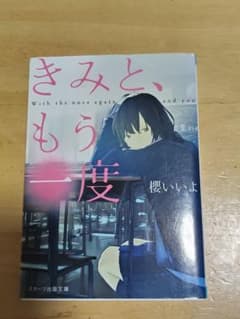 きみと、もう一度のサムネイル