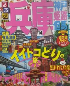 るるぶ兵庫 神戸 姫路 但馬 旅行ガイド　2014年度版のサムネイル