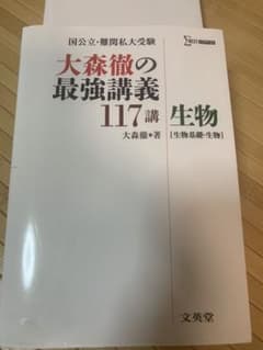 大森徹の最強講義117講生物〈生物基礎・生物〉のサムネイル