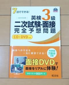 7日でできる! 英検3級 二次試験・面接 完全予想問題 CD+DVD付のサムネイル