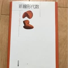 新線形代数のサムネイル