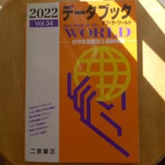 データブックオブ・ザ・ワールド : 世界各国要覧と最新統計 Vol.34(20…のサムネイル