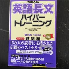 大学受験参考書 英語長文ハイパートレーニング難関編のサムネイル