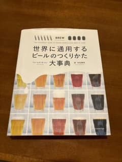 世界に通用するビールのつくりかた大事典のサムネイル